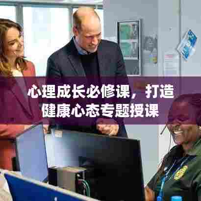 心理成长必修课，打造健康心态专题授课
