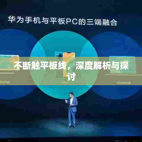 不断触平板线，深度解析与探讨