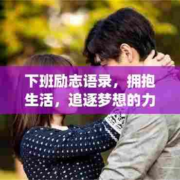 下班励志语录，拥抱生活，追逐梦想的力量源泉！