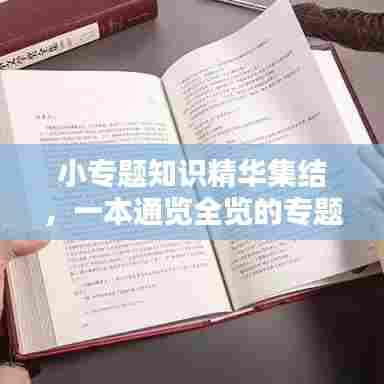 小专题知识精华集结，一本通览全览的专题汇编大全