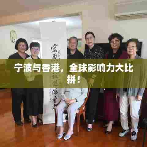 宁波与香港，全球影响力大比拼！