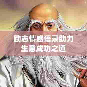 励志情感语录助力生意成功之道