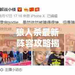 狼人杀最新阵容攻略揭秘，让你轻松成为赢家！