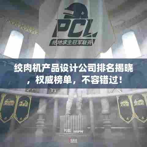 绞肉机产品设计公司排名揭晓，权威榜单，不容错过！