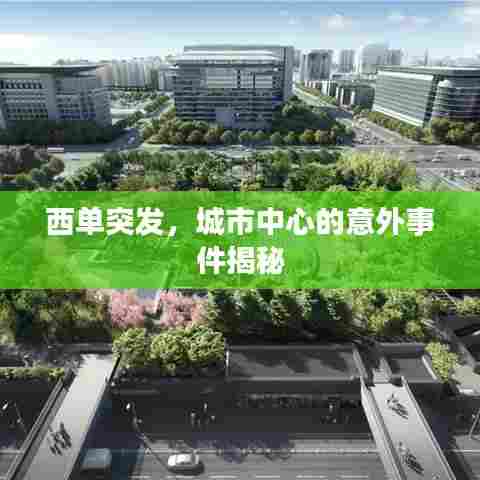 西单突发，城市中心的意外事件揭秘