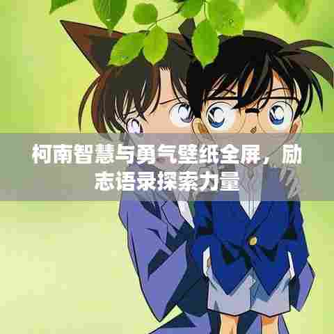 柯南智慧与勇气壁纸全屏，励志语录探索力量