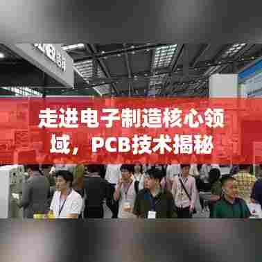 走进电子制造核心领域，PCB技术揭秘