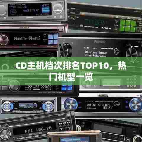 CD主机档次排名TOP10，热门机型一览
