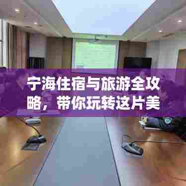宁海住宿与旅游全攻略，带你玩转这片美景！