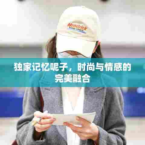 独家记忆呢子，时尚与情感的完美融合