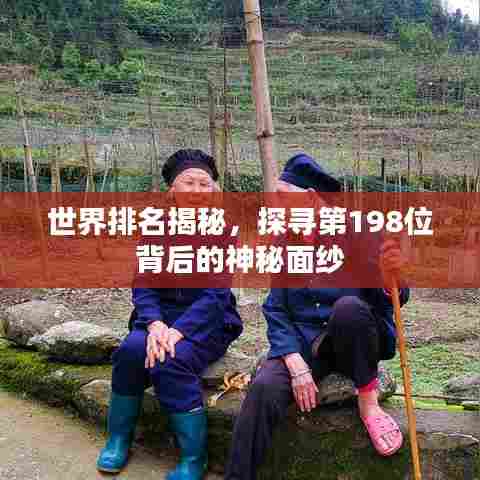 世界排名揭秘，探寻第198位背后的神秘面纱