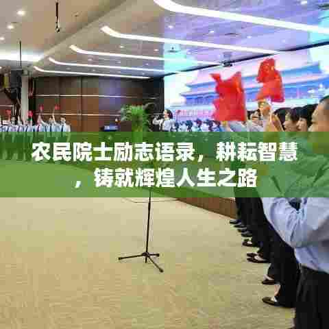 农民院士励志语录，耕耘智慧，铸就辉煌人生之路