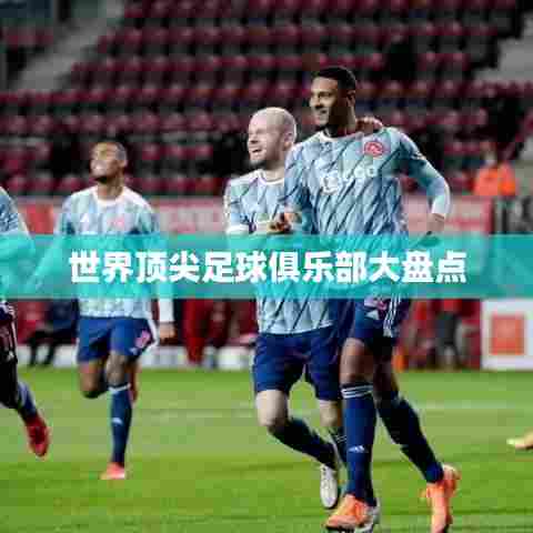 世界顶尖足球俱乐部大盘点