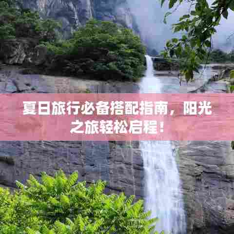 夏日旅行必备搭配指南，阳光之旅轻松启程！