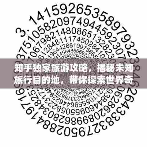 知乎独家旅游攻略，揭秘未知旅行目的地，带你探索世界奇妙之旅！
