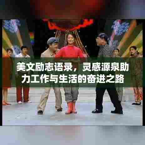 美文励志语录，灵感源泉助力工作与生活的奋进之路