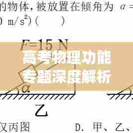 高考物理功能专题深度解析