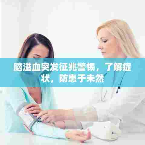 脑溢血突发征兆警惕，了解症状，防患于未然