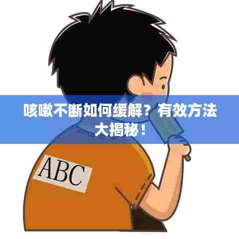 咳嗽不断如何缓解？有效方法大揭秘！