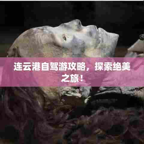 连云港自驾游攻略，探索绝美之旅！