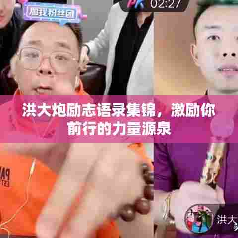 洪大炮励志语录集锦，激励你前行的力量源泉