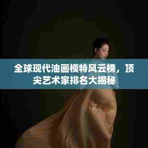 全球现代油画模特风云榜，顶尖艺术家排名大揭秘