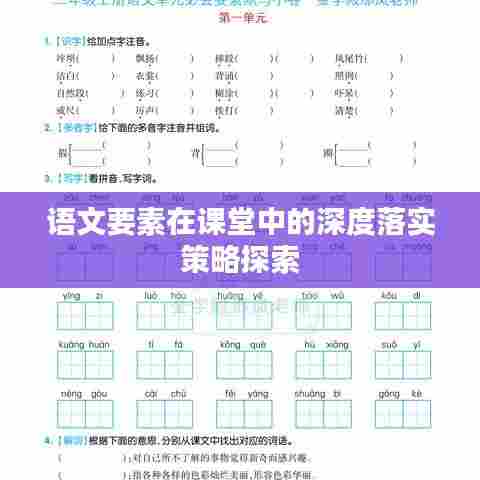 语文要素在课堂中的深度落实策略探索