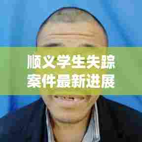 顺义学生失踪案件最新进展，真相揭晓！