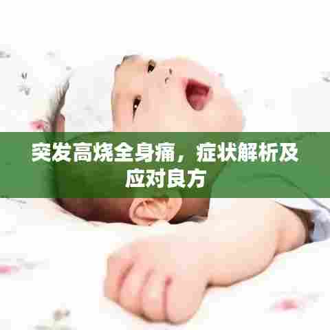 突发高烧全身痛，症状解析及应对良方