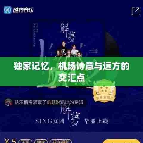 独家记忆，机场诗意与远方的交汇点