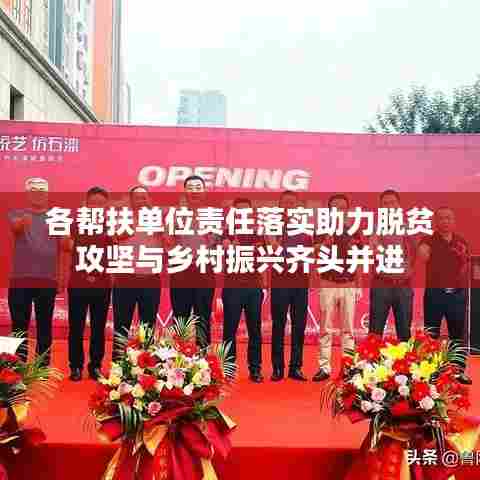 各帮扶单位责任落实助力脱贫攻坚与乡村振兴齐头并进