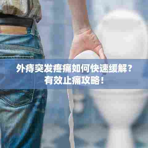 外痔突发疼痛如何快速缓解？有效止痛攻略！