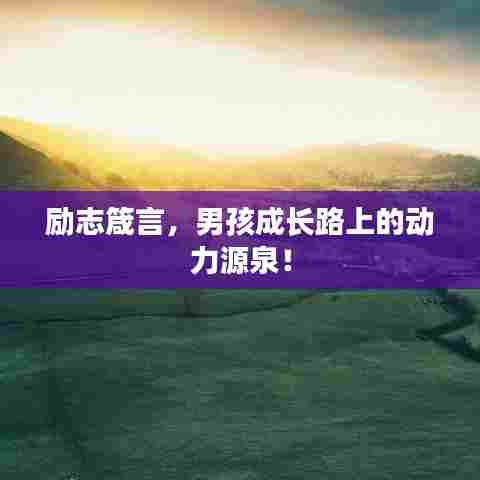 励志箴言，男孩成长路上的动力源泉！