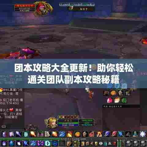 团本攻略大全更新！助你轻松通关团队副本攻略秘籍