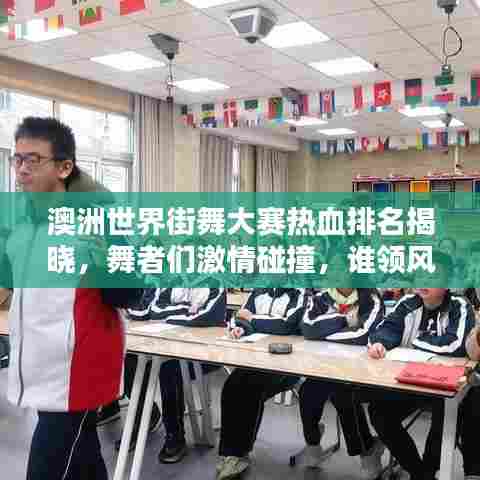 澳洲世界街舞大赛热血排名揭晓，舞者们激情碰撞，谁领风骚？