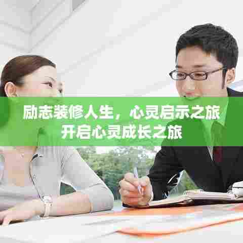 励志装修人生，心灵启示之旅开启心灵成长之旅