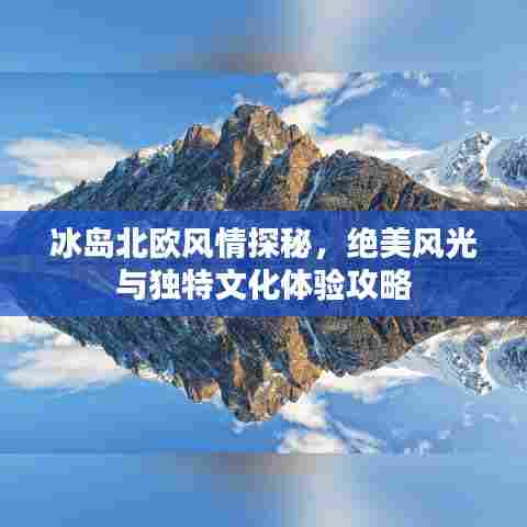 冰岛北欧风情探秘，绝美风光与独特文化体验攻略