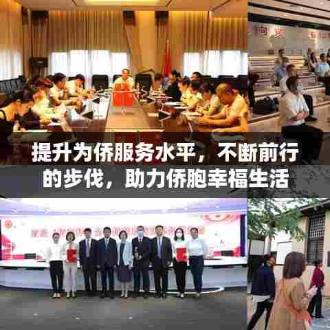 提升为侨服务水平，不断前行的步伐，助力侨胞幸福生活