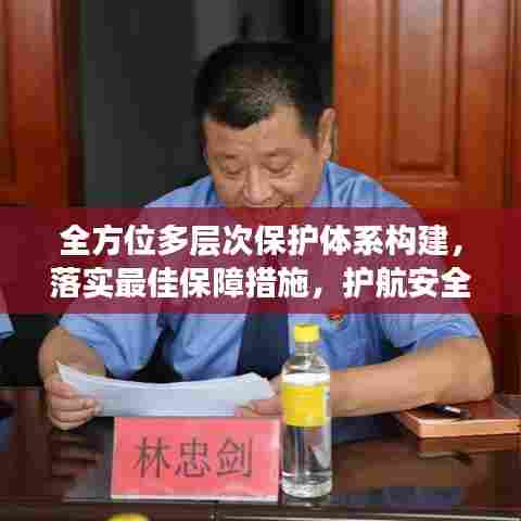 全方位多层次保护体系构建，落实最佳保障措施，护航安全与稳定