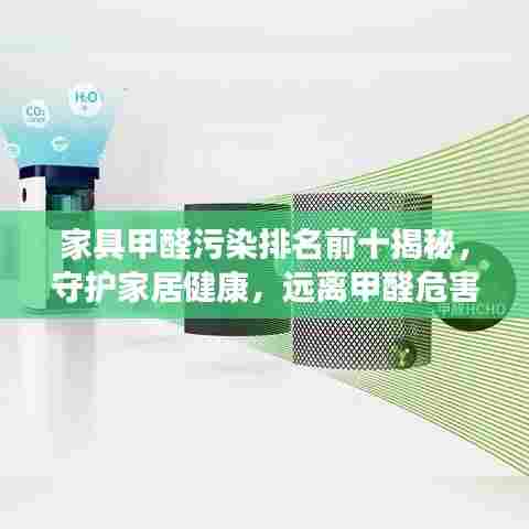 家具甲醛污染排名前十揭秘，守护家居健康，远离甲醛危害