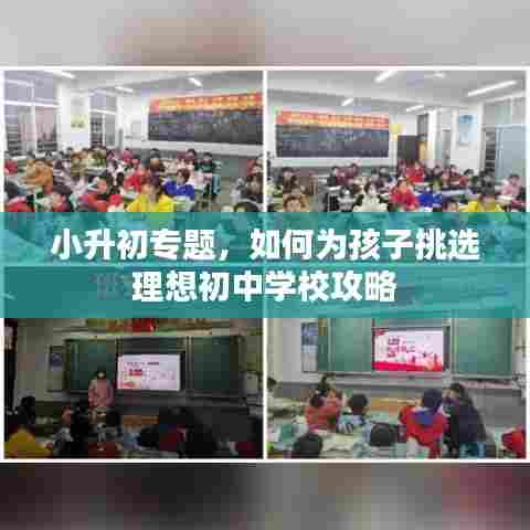 小升初专题，如何为孩子挑选理想初中学校攻略