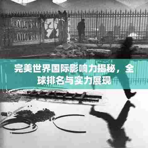 完美世界国际影响力揭秘，全球排名与实力展现
