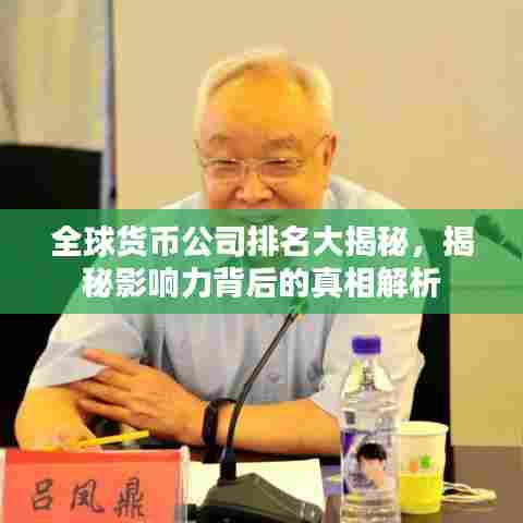 全球货币公司排名大揭秘，揭秘影响力背后的真相解析