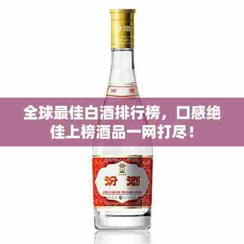 全球最佳白酒排行榜，口感绝佳上榜酒品一网打尽！