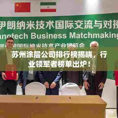 苏州涂层公司排行榜揭晓，行业领军者榜单出炉！