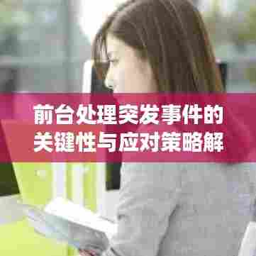 前台处理突发事件的关键性与应对策略解析