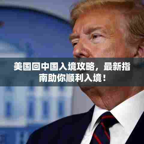 美国回中国入境攻略，最新指南助你顺利入境！