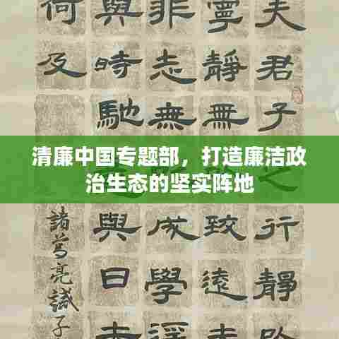 清廉中国专题部，打造廉洁政治生态的坚实阵地