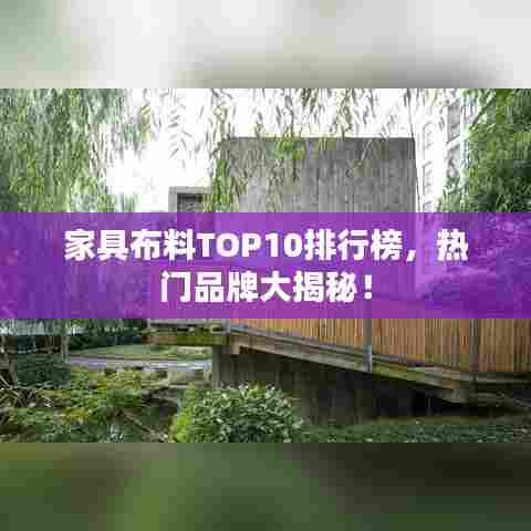 家具布料TOP10排行榜，热门品牌大揭秘！