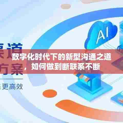 数字化时代下的新型沟通之道，如何做到断联系不断